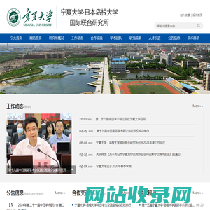 宁夏大学·岛根大学国际联合研究所