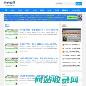 分类目录,外链,友情链接 - 免费信息网