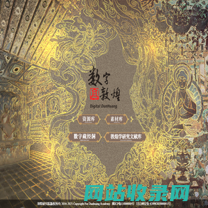 数字敦煌