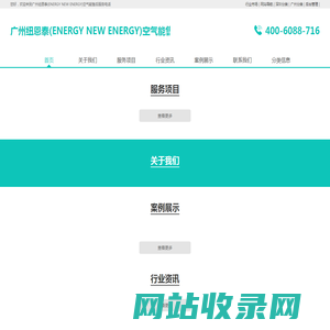 广州纽恩泰(ENERGY NEW ENERGY)空气能售后服务电话