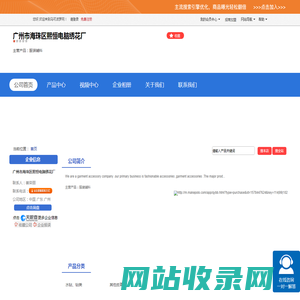 广州市海珠区熙恒电脑绣花厂「企业信息」-马可波罗网
