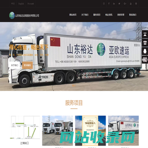 山东裕达运输股份有限公司sdydys.com、国际运输、 TIR国际运输、铁路运输、物流海运、大件运输、罐式集装箱汽运、过境转口、寿光 TIR国际运输-