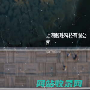 上海鲛珠科技有限公司