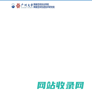广州大学网络空间安全学院