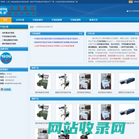 上海热欧【激光打标机】【欧洲技术】供应商,浦东光纤激光打标机生产厂家,松江半导体激光打码机制造厂家,宝山激光雕刻机批发商,康桥激光切割机供货商家,上海二氧化碳激光打标机价格,CO2镭射打码机生产商家,上海打标机厂家