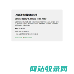 上海纸条信息技术有限公司