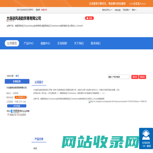 大连徽风连韵贸易有限公司「企业信息」-马可波罗网