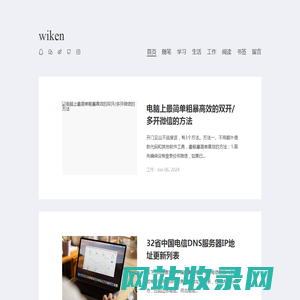 wiken-分享知识分享生活