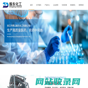 吴江市青云振东化工有限公司--氯乙酸甲酯|二氯乙酸甲酯|甲氧基乙酸甲酯|甲氧基乙酸