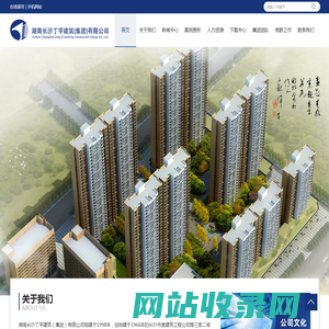 湖南长沙丁字建筑(集团)有限公司