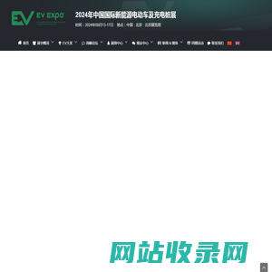 2024年中国国际新能源电动车及充电桩展 EVS34