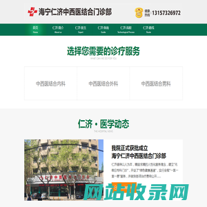 海宁仁济中西医结合门诊部