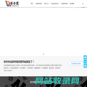 望崖阁书法培训班-杭州书法高考培训班2023届招生简章-优清画院