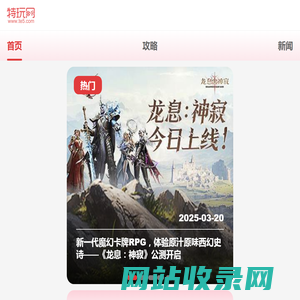 特玩游戏网|丰富的游戏资讯中心_te5.com