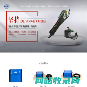 苏州华太机械设备工程有限公司-管管焊机/管板焊机/自动焊机
