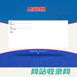 人员查询 -