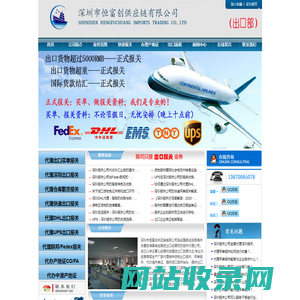 深圳报关公司|深圳报关行|DHL买单报关|UPS买单报关|Fedex买单报关|出口买单报关-深圳市恒富创供应链有限公司-深圳市恒富创供应链有限公司