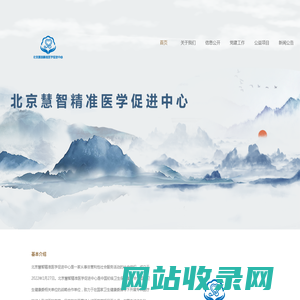 北京慧智精准医学促进中心