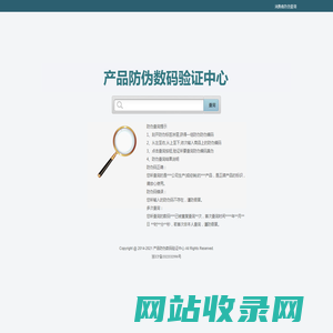 产品防伪数码验证中心