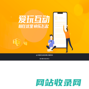 爱玩互动