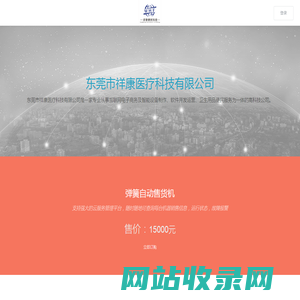 东莞市祥康医疗科技有限公司