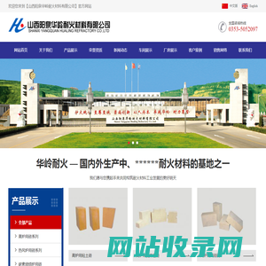 山西阳泉华岭耐火材料有限公司