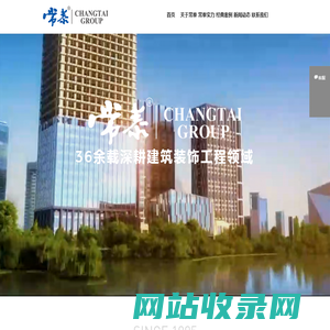 常泰建设集团有限公司_建筑装饰工程,建筑幕墙工程,机电安装工程,智能化工程