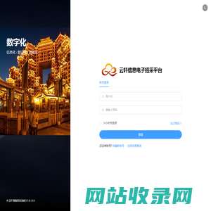 云轩-数智招采系统(V1.0)