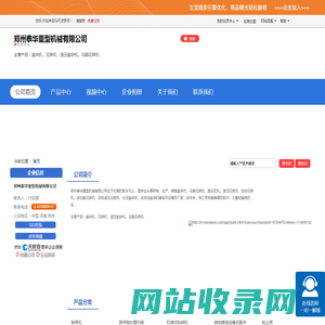 郑州泰华重型机械有限公司「企业信息」-马可波罗网
