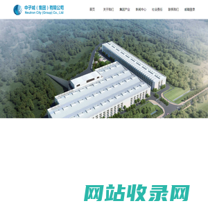 中子城（集团）有限公司Neutron City (Group) Co., Ltd