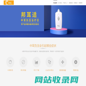 邦耳适 康复医疗器械 - 中耳负压|中耳积液|咽鼓管堵塞|咽鼓管|咽鼓管吹张器|电动咽鼓管