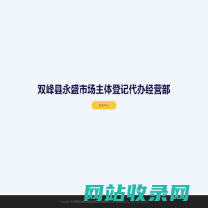 双峰县永盛市场主体登记代办经营部