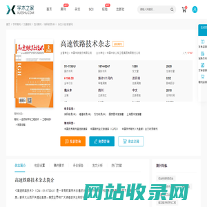 高速铁路技术杂志-学术之家