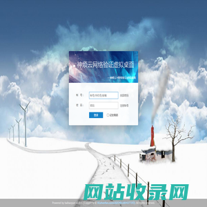 神烦云网络验证虚拟桌面 - Powered by baibaoyun