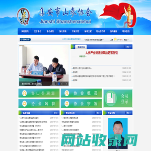 集安市山参协会
