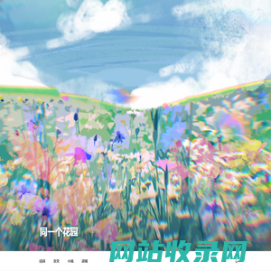 同一个花园