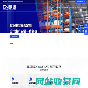 河南鼎诺仓储货架生产厂家（自有工厂）| 重型/中型货架定制设计-安阳市鼎诺自动化物流设备有限公司