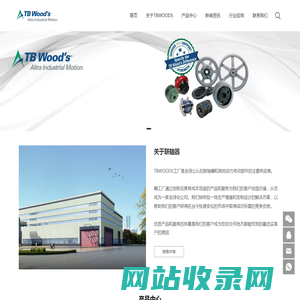 TBWOODS联轴器-全球领先的联轴器及皮带轮生产工厂