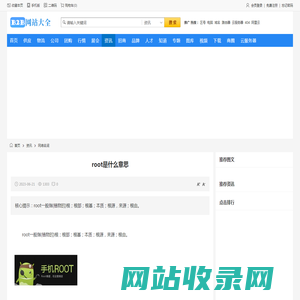 root是什么意思