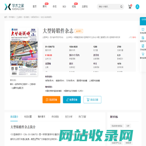 大型铸锻件杂志-学术之家