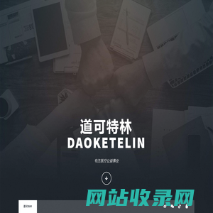 道可特林