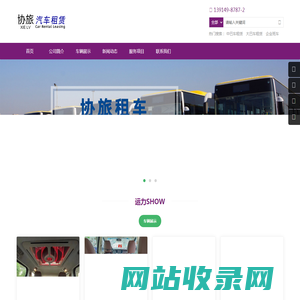 汽车租赁 - 昆山协旅汽车租赁公司