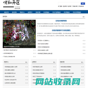 优和开区网-打造高品质的新开单职业传奇sf网站