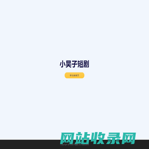 小昊子短剧