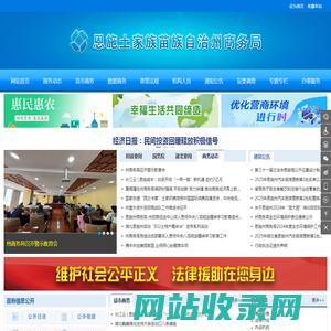 恩施土家族苗族自治州商务局