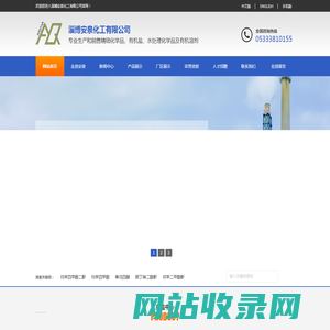 淄博安泉化工有限公司-专业生产和销售精细化学品、有机盐、水处理化学品及有机溶剂