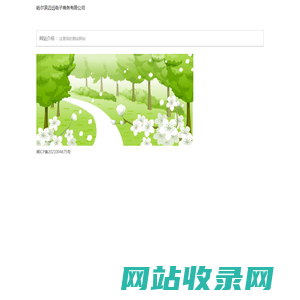 哈尔滨迈远电子商务有限公司