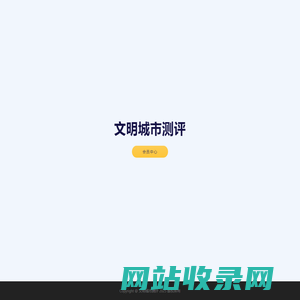文明城市测评
