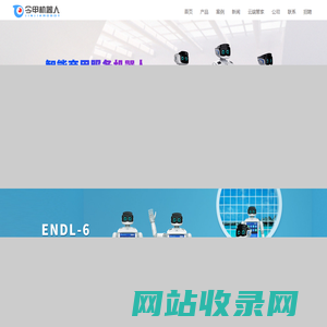 服务机器人厂家-迎宾机器人-商用服务机器人-广州今甲智能科技有限公司