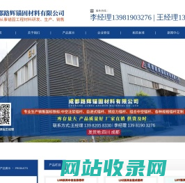 成都路辉锚固材料有限公司